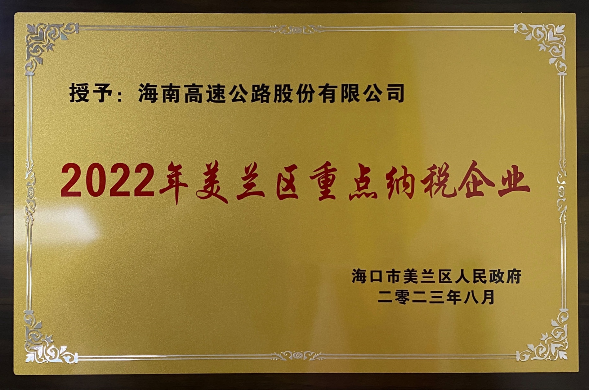 尊龙(中国)官方网站公路股份有限公司荣获“2022年度美兰区重点纳税企业”荣誉称号