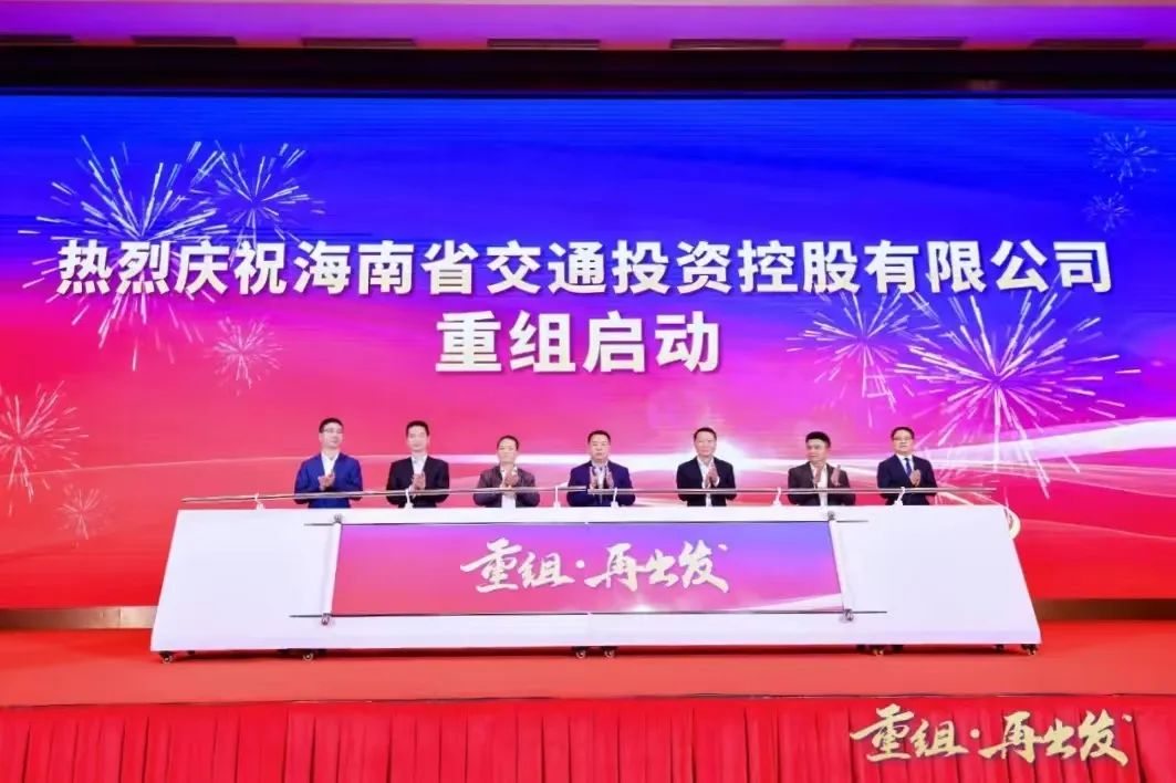 重组·再出发！海南省交通投资控股有限公司重组正式启动